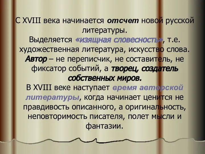 С XVIII века начинается отсчет новой русской литературы. Выделяется «изящная словесность», т.е.