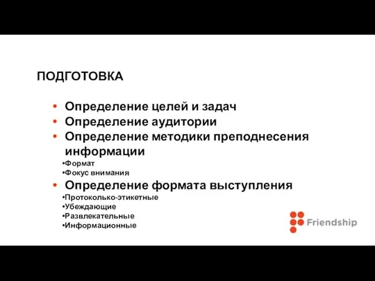 ПОДГОТОВКА Определение целей и задач Определение аудитории Определение методики преподнесения информации Формат