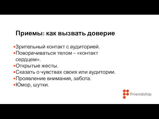 Приемы: как вызвать доверие Зрительный контакт с аудиторией. Поворачиваться телом – «контакт