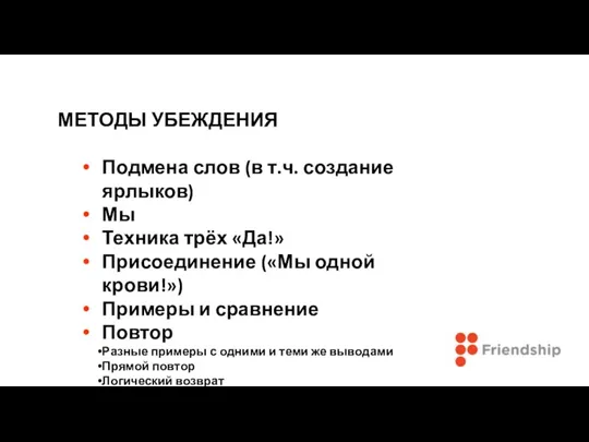 МЕТОДЫ УБЕЖДЕНИЯ Подмена слов (в т.ч. создание ярлыков) Мы Техника трёх «Да!»