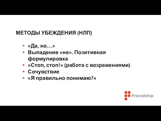 МЕТОДЫ УБЕЖДЕНИЯ (НЛП) «Да, но…» Выпадение «не». Позитивная формулировка «Стоп, стоп!» (работа