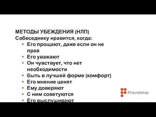 МЕТОДЫ УБЕЖДЕНИЯ (НЛП) Собеседнику нравится, когда: Его прощают, даже если он не