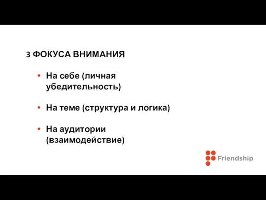 3 ФОКУСА ВНИМАНИЯ На себе (личная убедительность) На теме (структура и логика) На аудитории (взаимодействие)