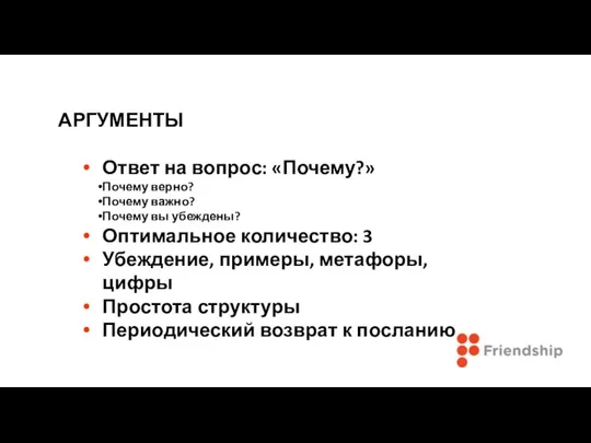 АРГУМЕНТЫ Ответ на вопрос: «Почему?» Почему верно? Почему важно? Почему вы убеждены?