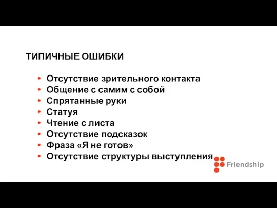 ТИПИЧНЫЕ ОШИБКИ Отсутствие зрительного контакта Общение с самим с собой Спрятанные руки