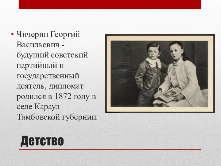 Детство Чичерин Георгий Васильевич - будущий советский партийный и государственный деятель, дипломат