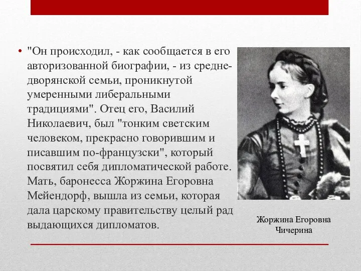 "Он происходил, - как сообщается в его авторизованной биографии, - из средне-дворянской