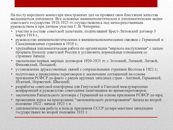 На посту народного комиссара иностранных дел он проявил свои блестящие качества выдающегося