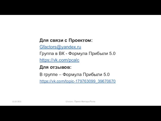 Для связи с Проектом: Gfactors@yandex.ru Группа в ВК - Формула Прибыли 5.0