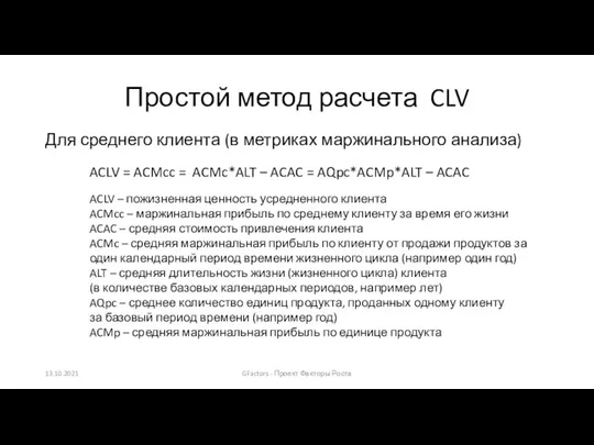 Простой метод расчета CLV Для среднего клиента (в метриках маржинального анализа) ACLV