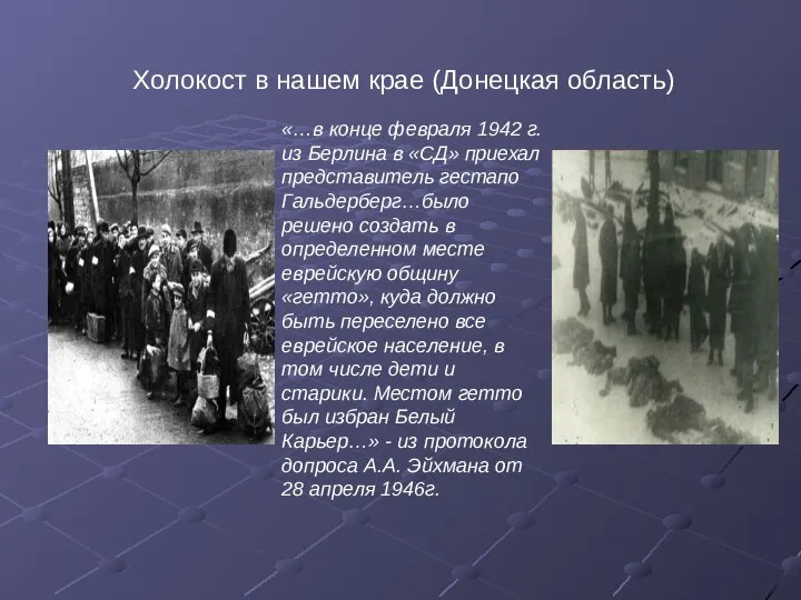 Холокост в нашем крае (Донецкая область) «…в конце февраля 1942 г. из