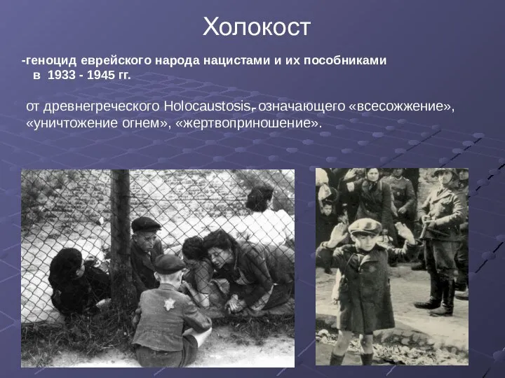 - Холокост геноцид еврейского народа нацистами и их пособниками в 1933 -