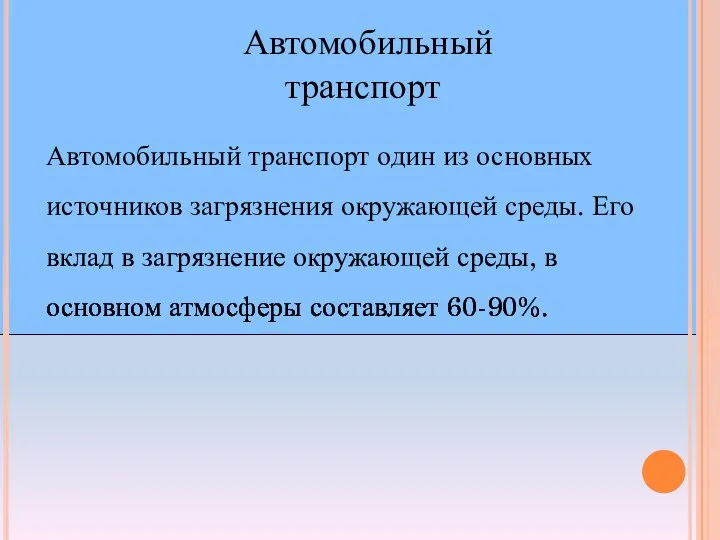 Автомобильный транспорт Автомобильный транспорт один из основных источников загрязнения окружающей среды. Его