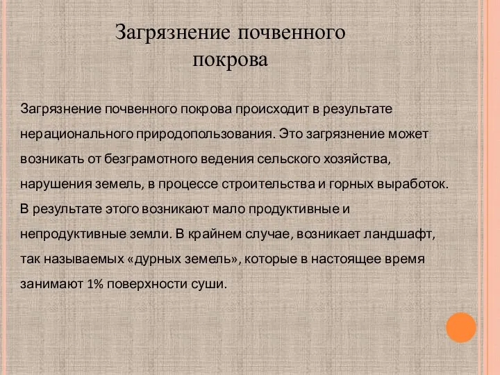 Загрязнение почвенного покрова Загрязнение почвенного покрова происходит в результате нерационального природопользования. Это