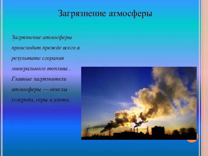 Загрязнение атмосферы . Загрязнение атмосферы происходит прежде всего в результате сгорания минерального