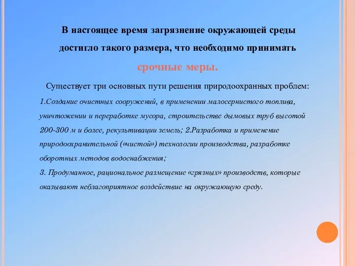 В настоящее время загрязнение окружающей среды достигло такого размера, что необходимо принимать