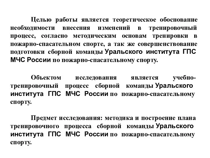 Целью работы является теоретическое обоснование необходимости внесения изменений в тренировочный процесс, согласно