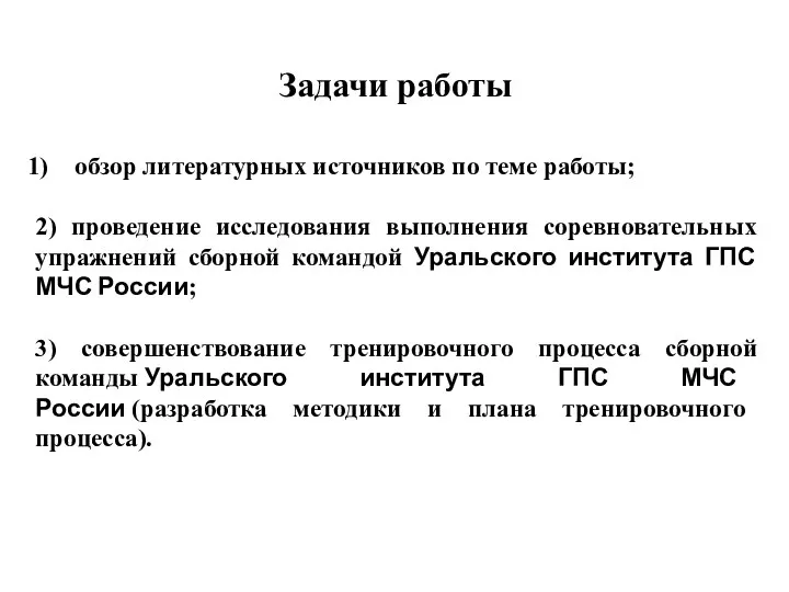 обзор литературных источников по теме работы; 2) проведение исследования выполнения соревновательных упражнений