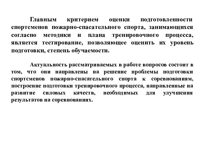 Главным критерием оценки подготовленности спортсменов пожарно-спасательного спорта, занимающихся согласно методики и плана