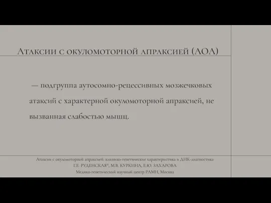 Атаксии с окуломоторной апраксией (АОА) — подгруппа аутосомно-рецессивных мозжечковых атаксий с характерной