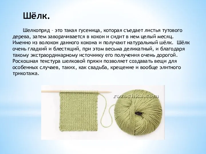 Шёлк. Шелкопряд – это такая гусеница, которая съедает листья тутового дерева, затем