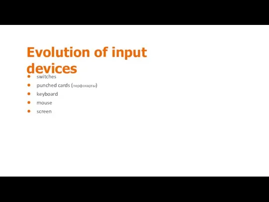 Evolution of input devices switches punched cards (перфокарты) keyboard mouse screen
