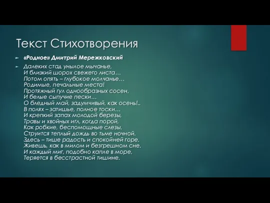 Текст Стихотворения «Родное» Дмитрий Мережковский Далеких стад унылое мычанье, И близкий шорох