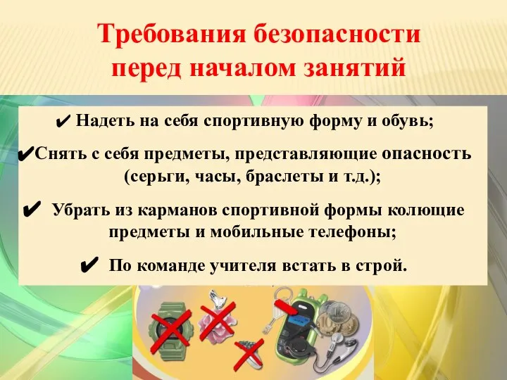 Требования безопасности перед началом занятий 2 четверть Надеть на себя спортивную форму