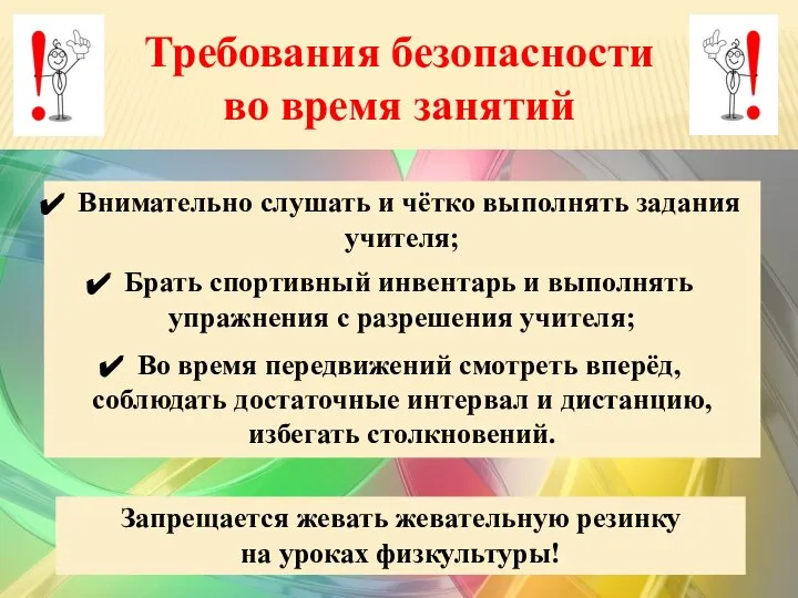 Требования безопасности во время занятий 2 четверть Запрещается жевать жевательную резинку на