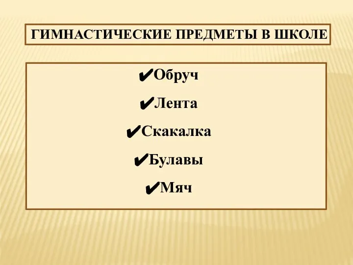 ГИМНАСТИЧЕСКИЕ ПРЕДМЕТЫ В ШКОЛЕ Обруч Лента Скакалка Булавы Мяч