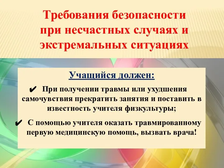 Требования безопасности при несчастных случаях и экстремальных ситуациях 2 четверть Учащийся должен: