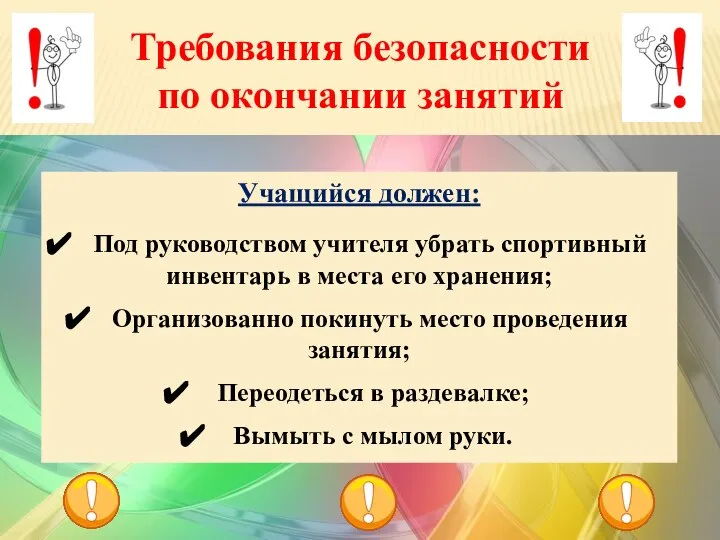 Требования безопасности по окончании занятий 2 четверть Учащийся должен: Под руководством учителя