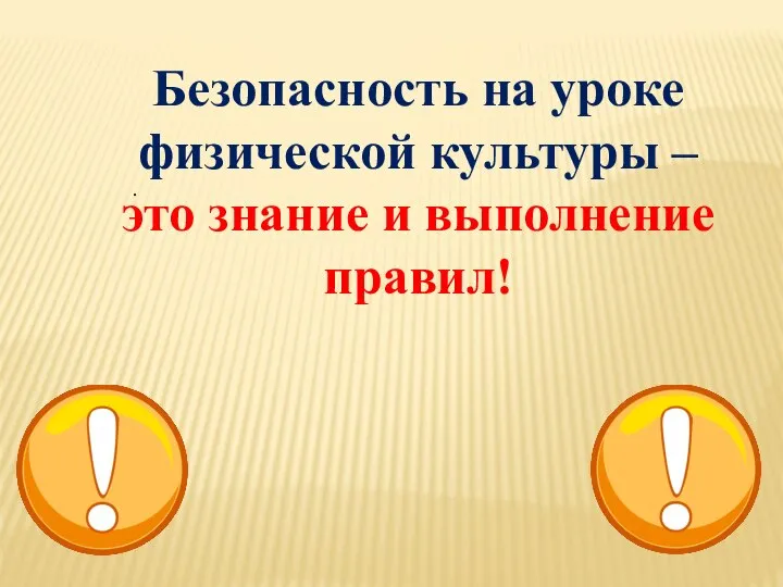 . Безопасность на уроке физической культуры – это знание и выполнение правил!