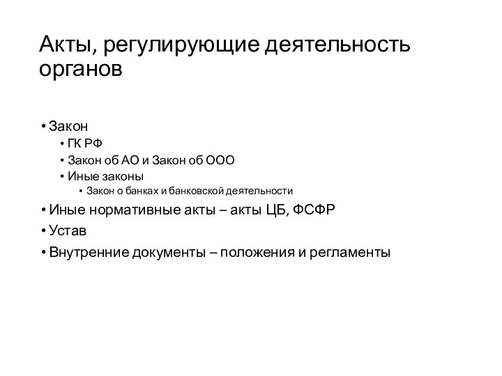 Акты, регулирующие деятельность органов Закон ГК РФ Закон об АО и Закон