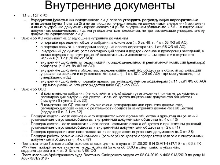 Внутренние документы П.5 ст. 52 ГК РФ Учредители (участники) юридического лица вправе