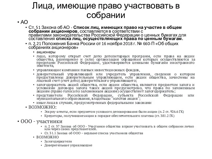 Лица, имеющие право участвовать в собрании АО Ст. 51 Закона об АО