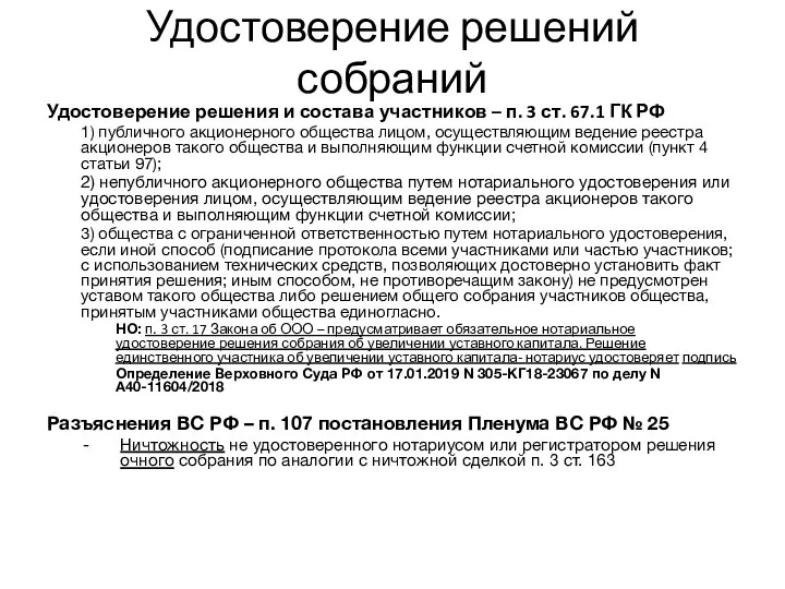 Удостоверение решений собраний Удостоверение решения и состава участников – п. 3 ст.