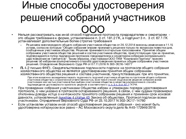 Иные способы удостоверения решений собраний участников ООО Нельзя рассматривать как иной способ