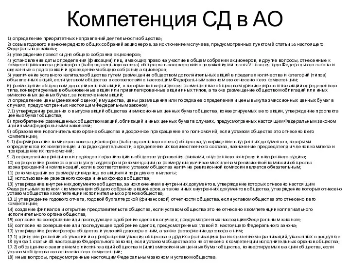 Компетенция СД в АО 1) определение приоритетных направлений деятельности общества; 2) созыв