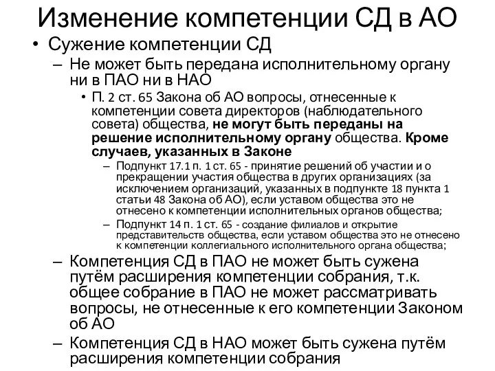 Изменение компетенции СД в АО Сужение компетенции СД Не может быть передана