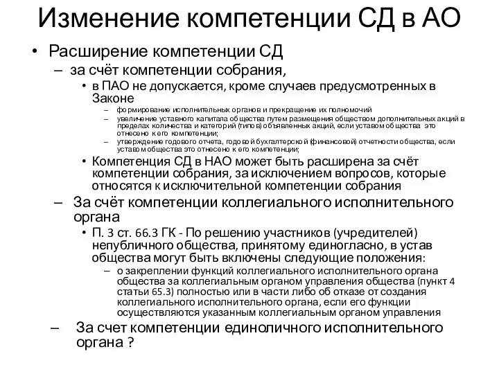 Изменение компетенции СД в АО Расширение компетенции СД за счёт компетенции собрания,