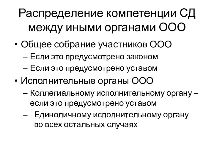 Распределение компетенции СД между иными органами ООО Общее собрание участников ООО Если