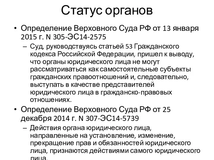 Статус органов Определение Верховного Суда РФ от 13 января 2015 г. N