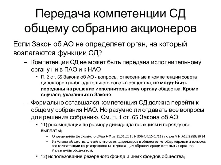 Передача компетенции СД общему собранию акционеров Если Закон об АО не определяет