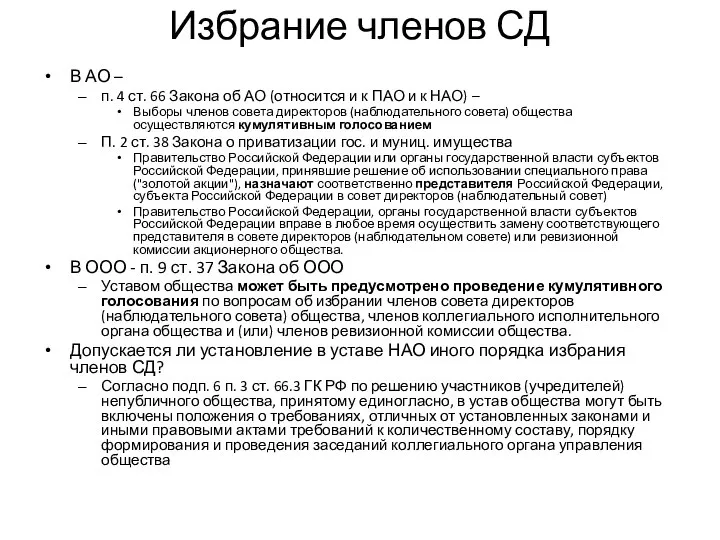 Избрание членов СД В АО – п. 4 ст. 66 Закона об