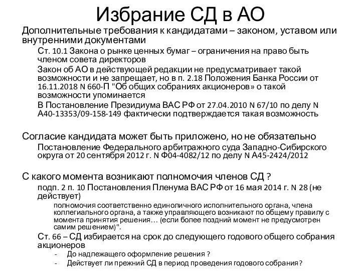 Избрание СД в АО Дополнительные требования к кандидатами – законом, уставом или