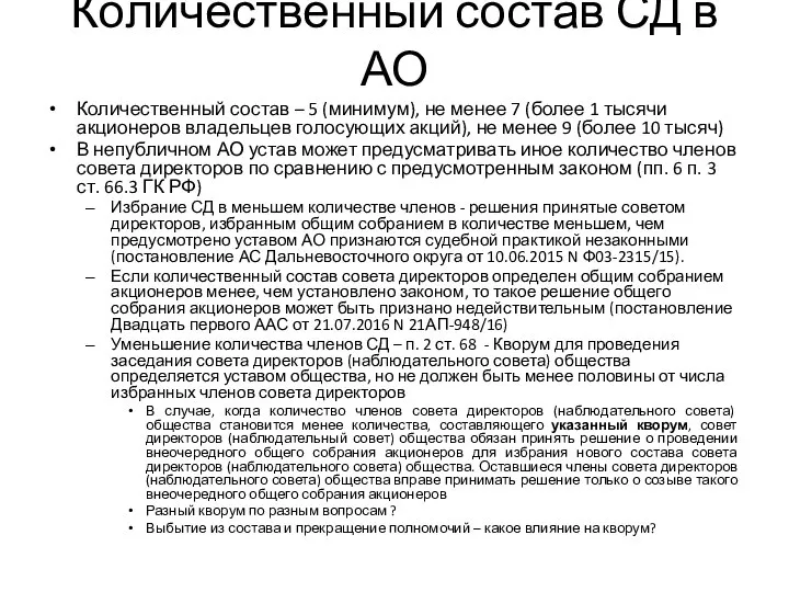 Количественный состав СД в АО Количественный состав – 5 (минимум), не менее