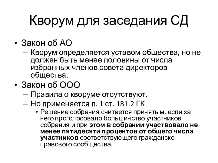 Кворум для заседания СД Закон об АО Кворум определяется уставом общества, но