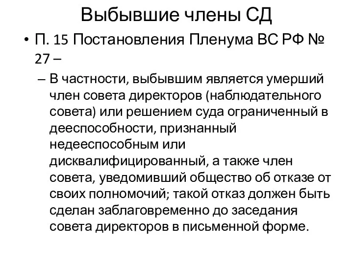 Выбывшие члены СД П. 15 Постановления Пленума ВС РФ № 27 –