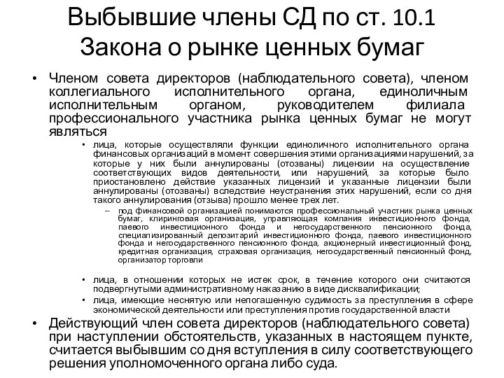 Выбывшие члены СД по ст. 10.1 Закона о рынке ценных бумаг Членом